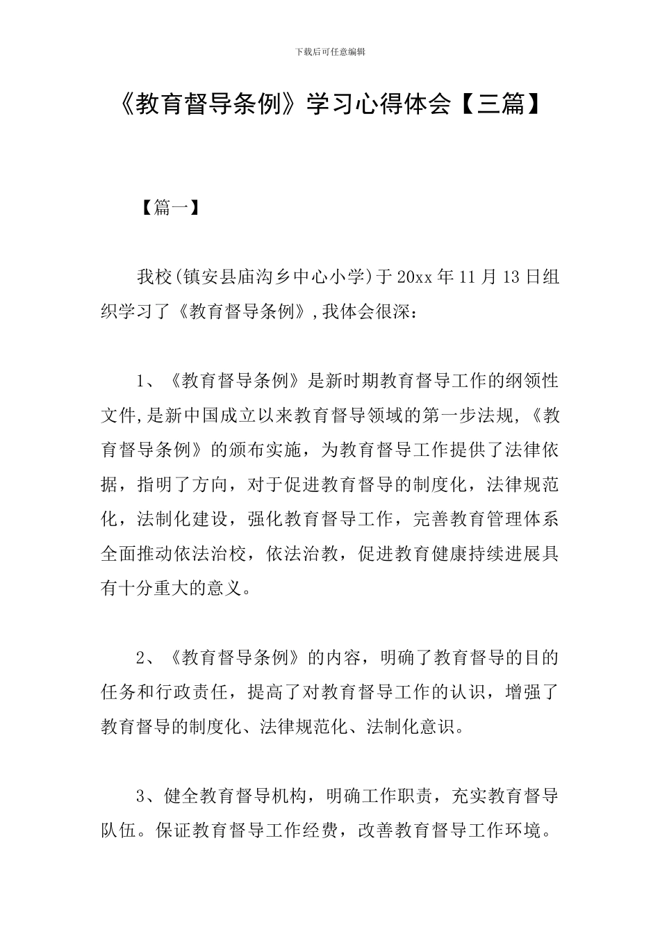 《教育督导条例》学习心得体会_第1页