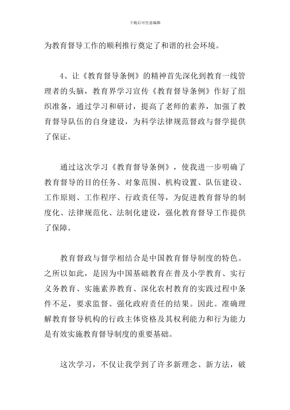 《教育督导条例》学习心得体会_第2页
