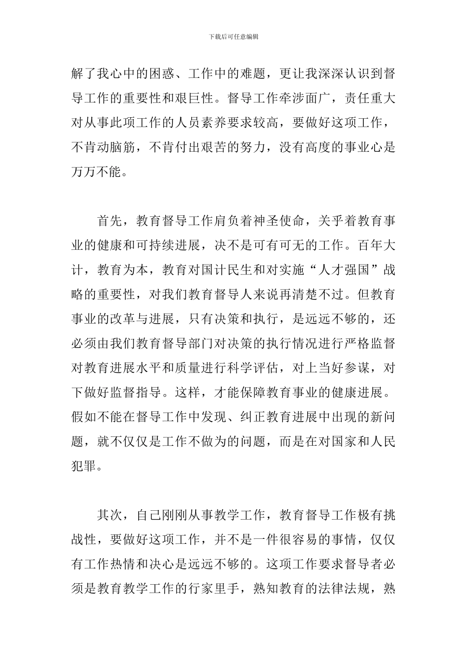 《教育督导条例》学习心得体会_第3页