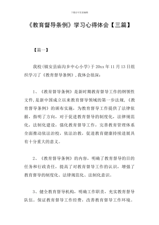 《教育督导条例》学习心得体会