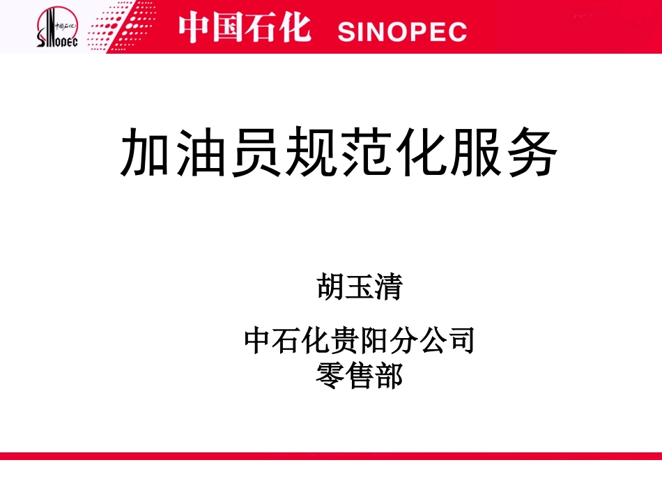 加油站规范化服务(课件)-胡玉清_第1页