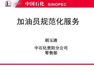加油站规范化服务(课件)-胡玉清