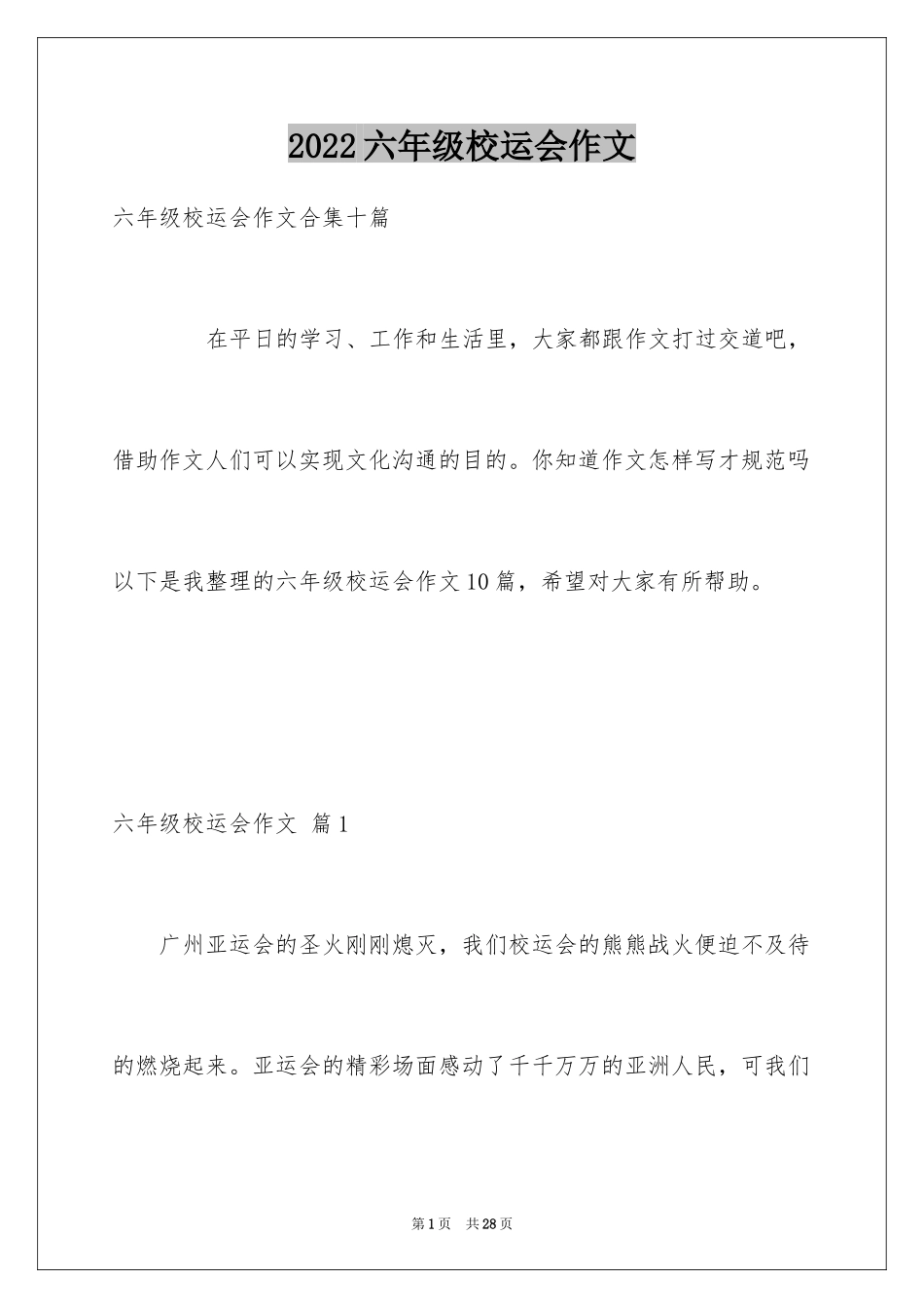 2024六年级校运会作文_2_第1页