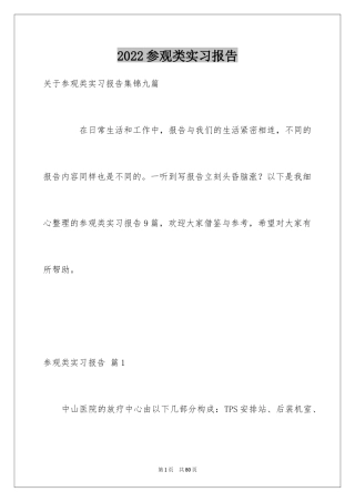 2024参观类实习报告_100