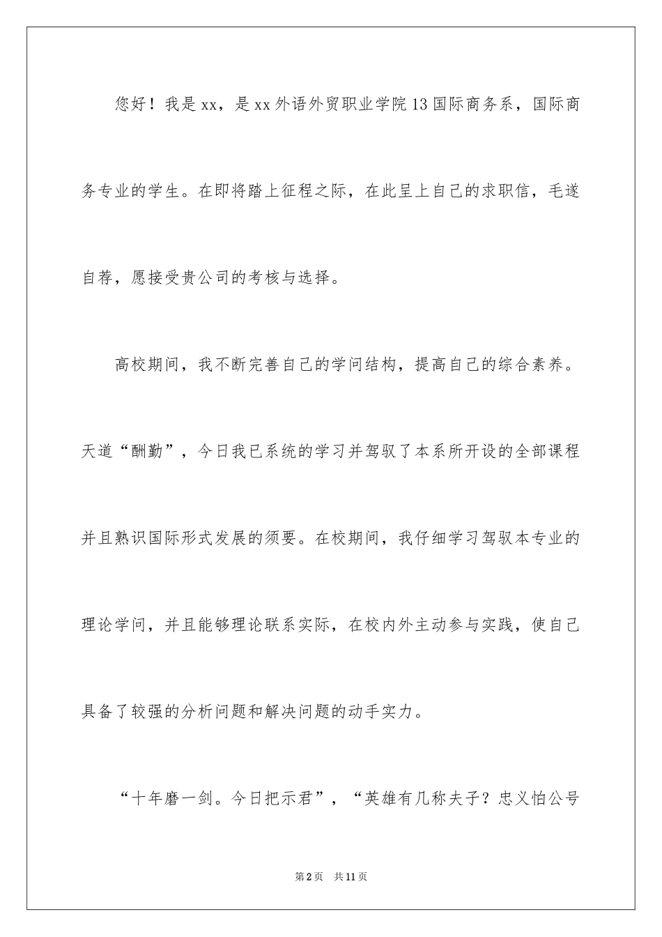 2024国际商务求职信_15_第2页