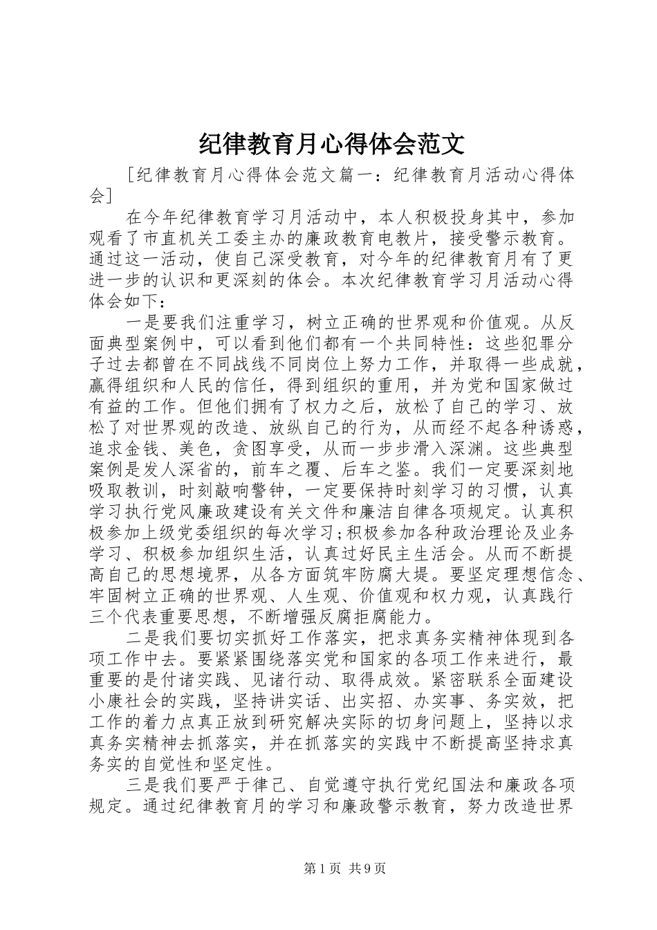 纪律教育月心得体会范文_第1页