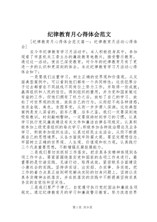 纪律教育月心得体会范文