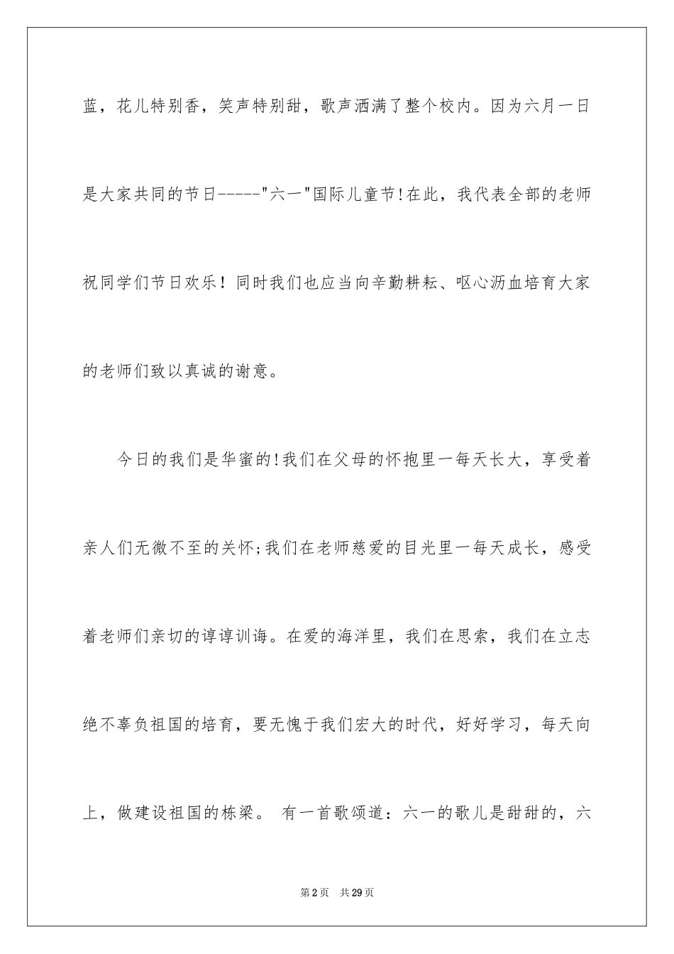 2024六一儿童节演讲稿_139_第2页