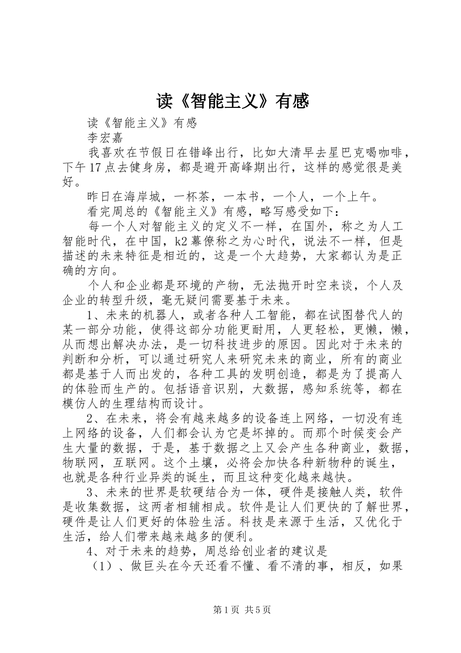 读《智能主义》有感_第1页