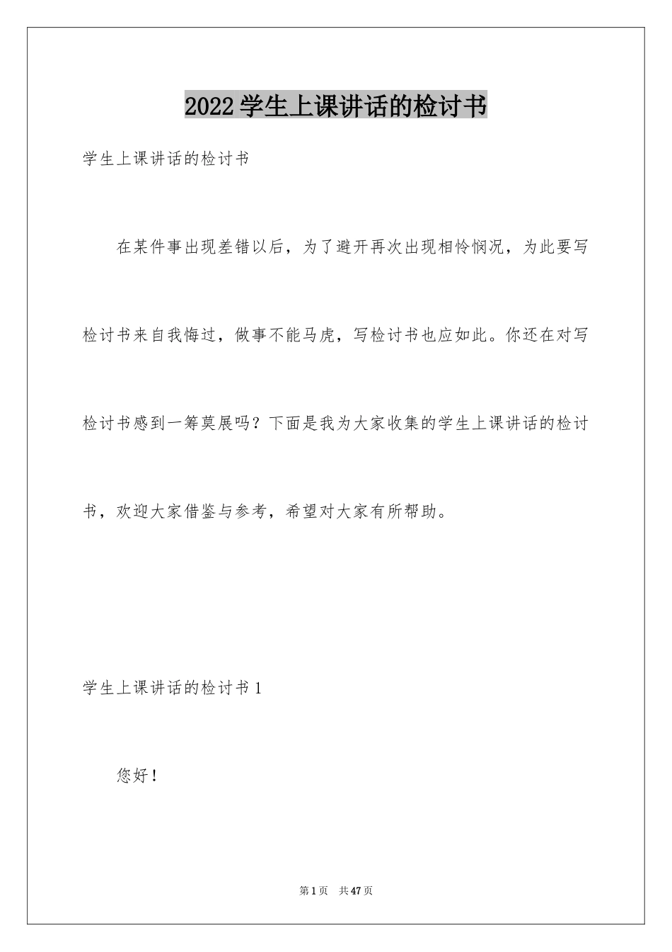 2024学生上课讲话的检讨书_1_第1页