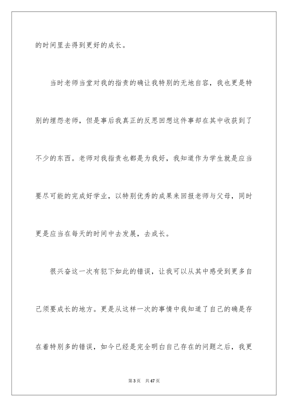 2024学生上课讲话的检讨书_1_第3页