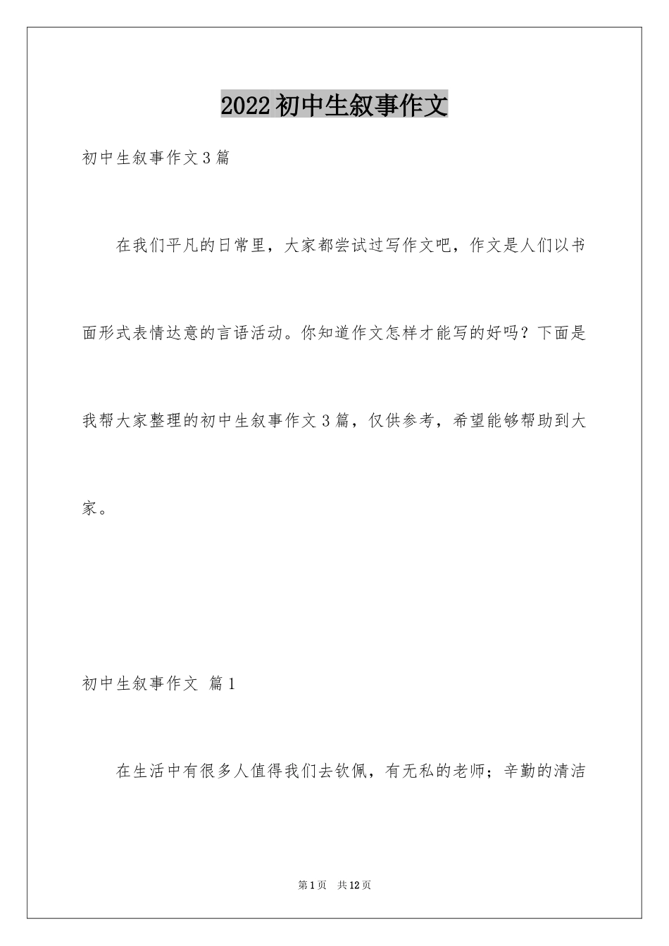 2024初中生叙事作文_68_第1页