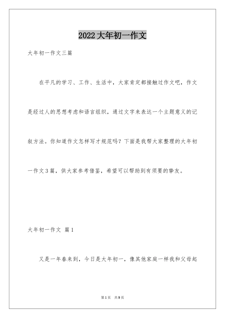 2024大年初一作文_194_第1页