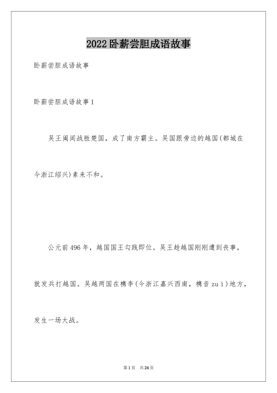 2024卧薪尝胆成语故事_第1页