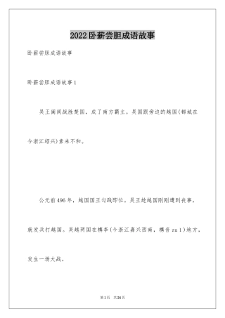 2024卧薪尝胆成语故事