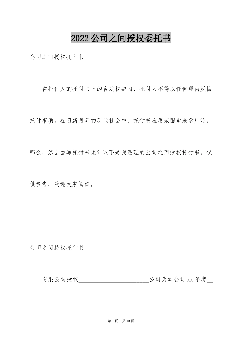 2024公司之间授权委托书_1_第1页