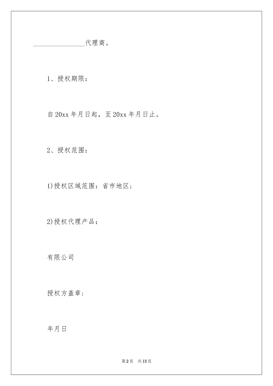 2024公司之间授权委托书_1_第2页