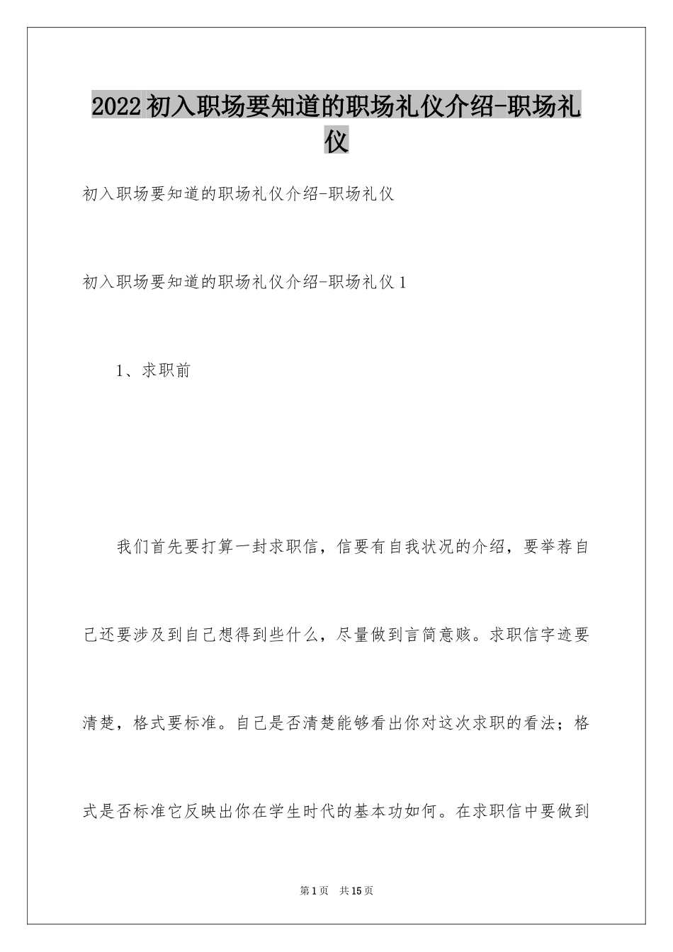 2024初入职场要知道的职场礼仪介绍-职场礼仪_第1页
