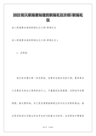 2024初入职场要知道的职场礼仪介绍-职场礼仪
