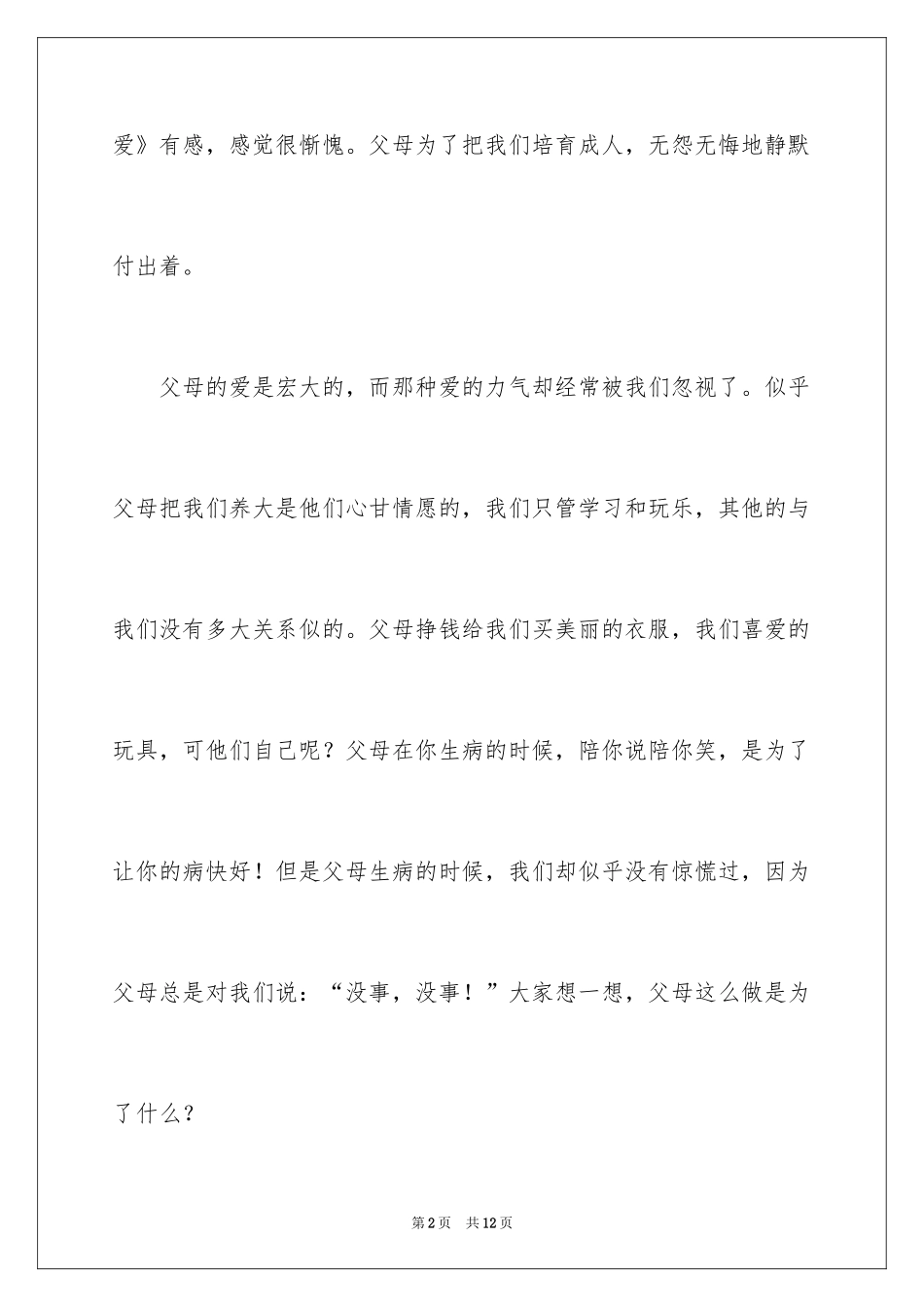 2024学会感恩作文_25_第2页