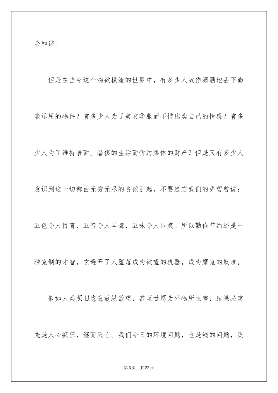 2024勤俭节约演讲稿_52_第3页