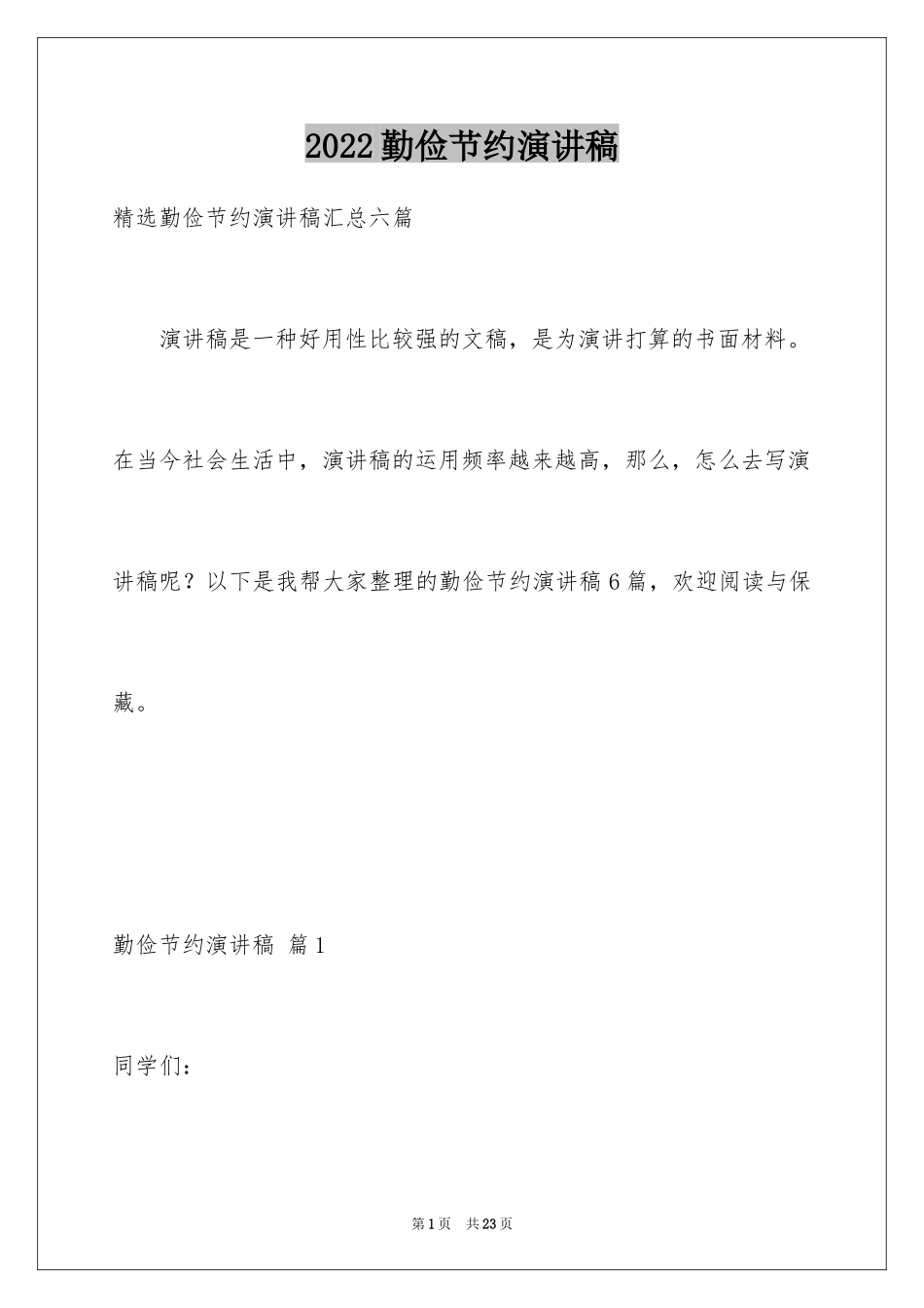 2024勤俭节约演讲稿_1006_第1页