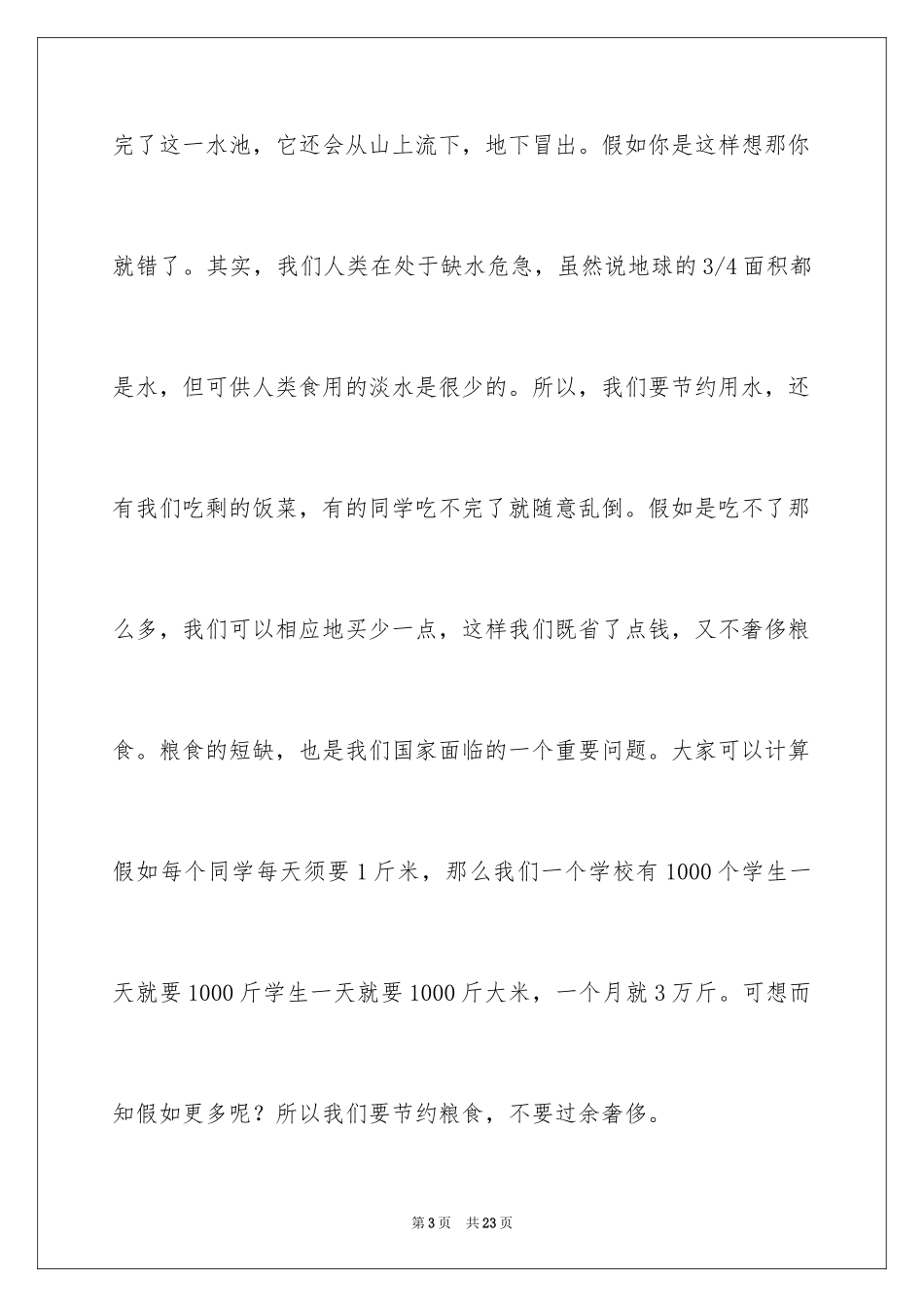 2024勤俭节约演讲稿_1006_第3页