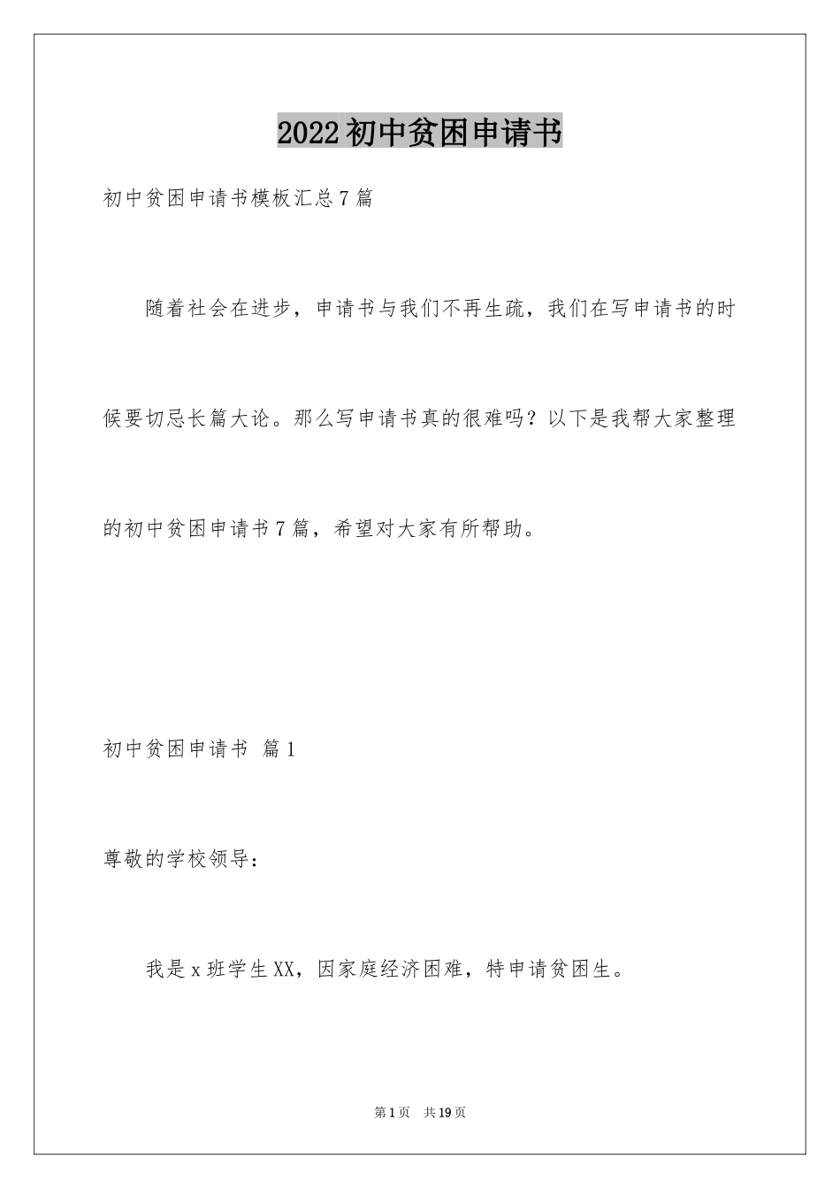 2024初中贫困申请书_4_第1页