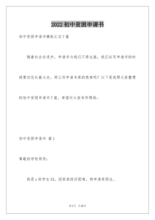 2024初中贫困申请书_4