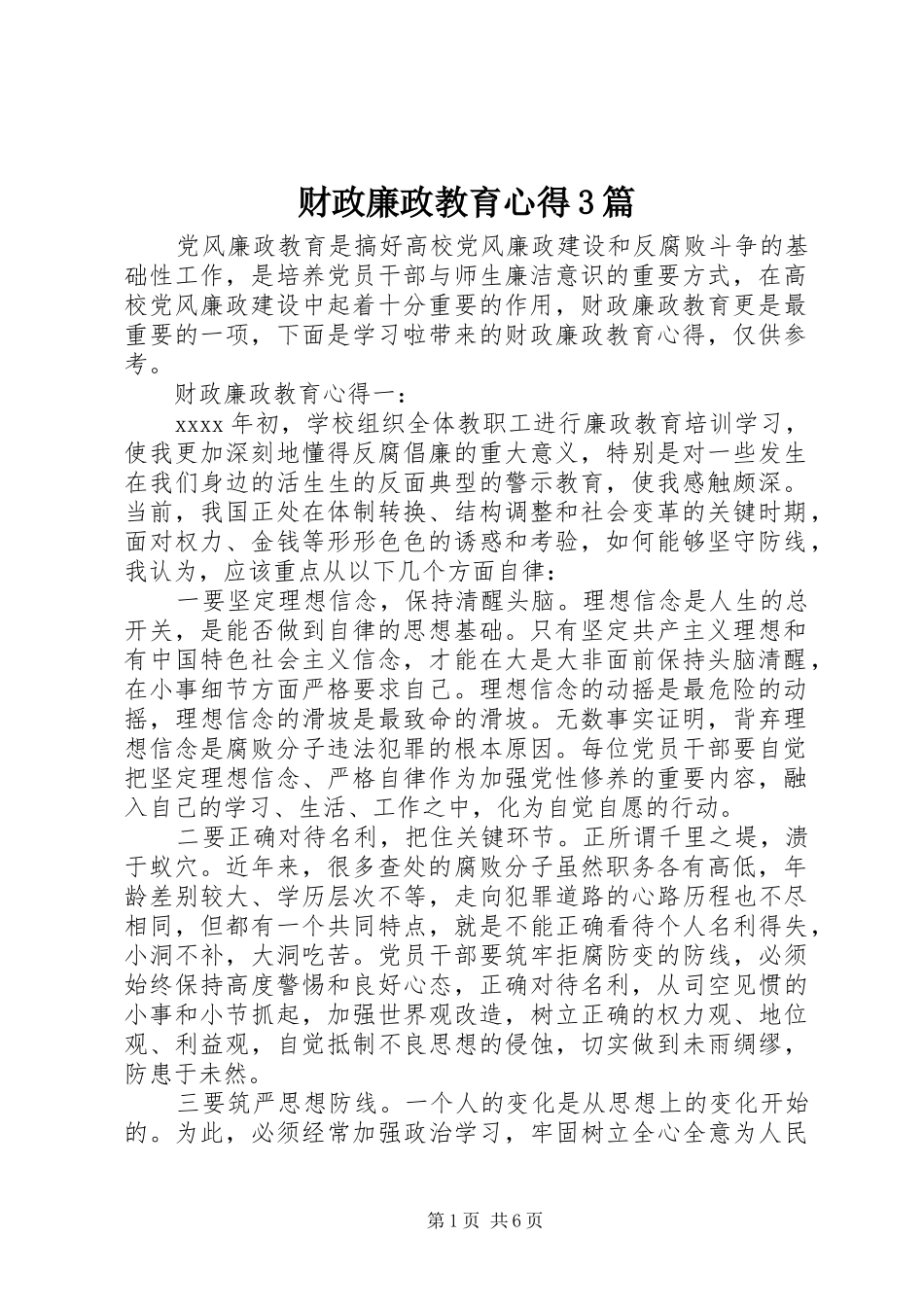 财政廉政教育心得3篇_第1页