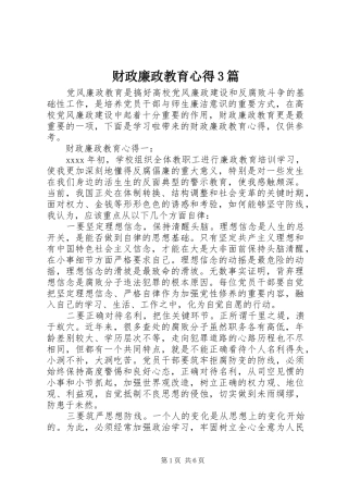 财政廉政教育心得3篇