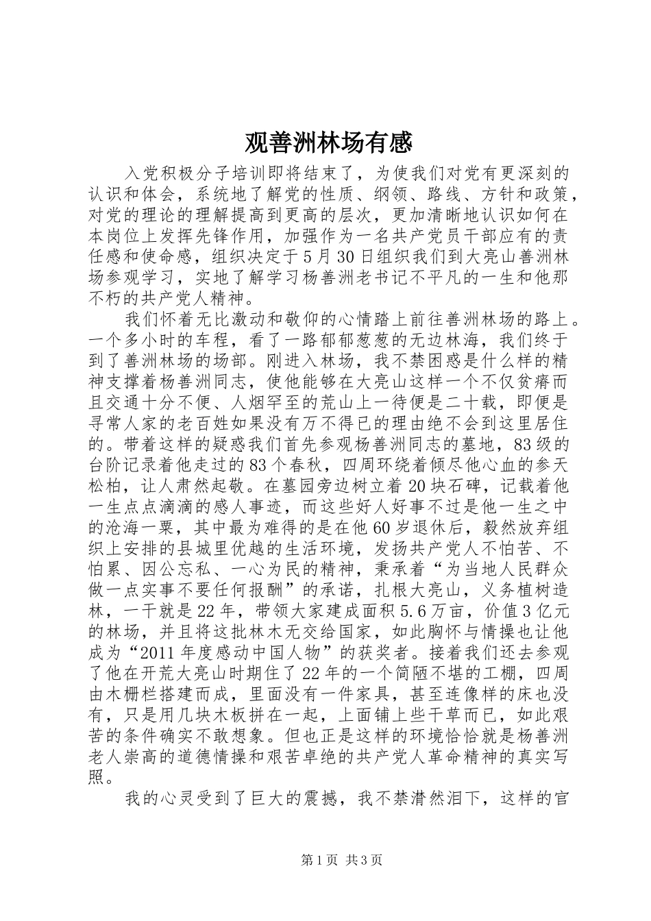 观善洲林场有感_第1页