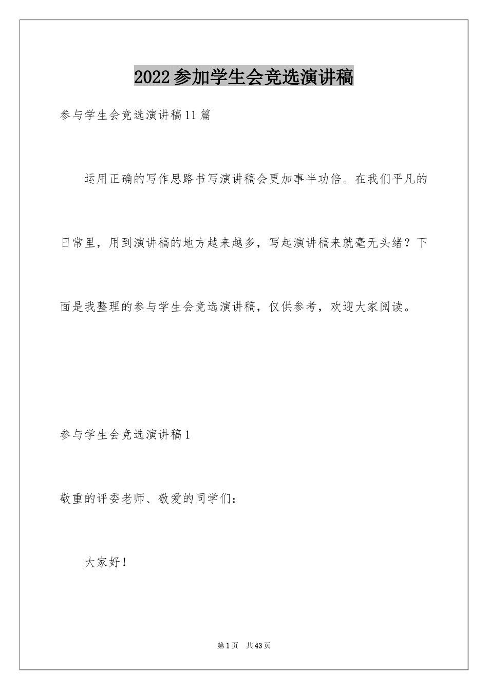 2024参加学生会竞选演讲稿_1_第1页