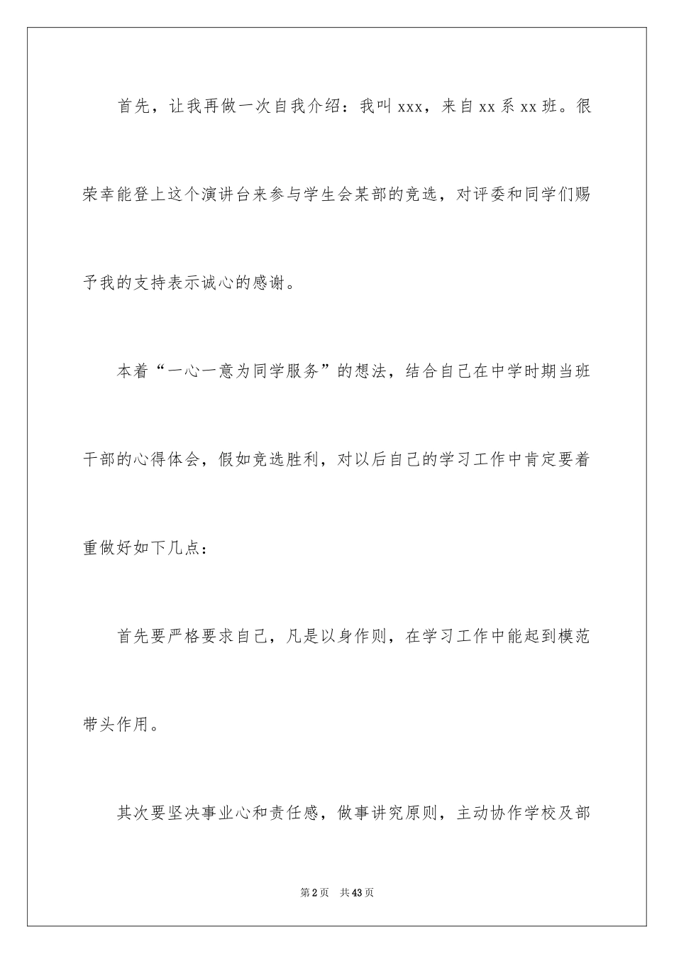 2024参加学生会竞选演讲稿_1_第2页