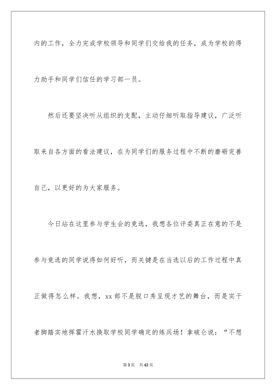 2024参加学生会竞选演讲稿_1_第3页