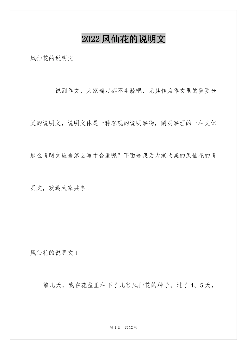 2024凤仙花的说明文_第1页