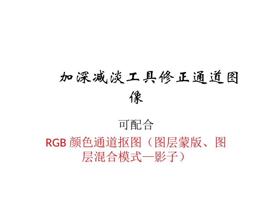 加深减淡工具修正通道图像_第1页