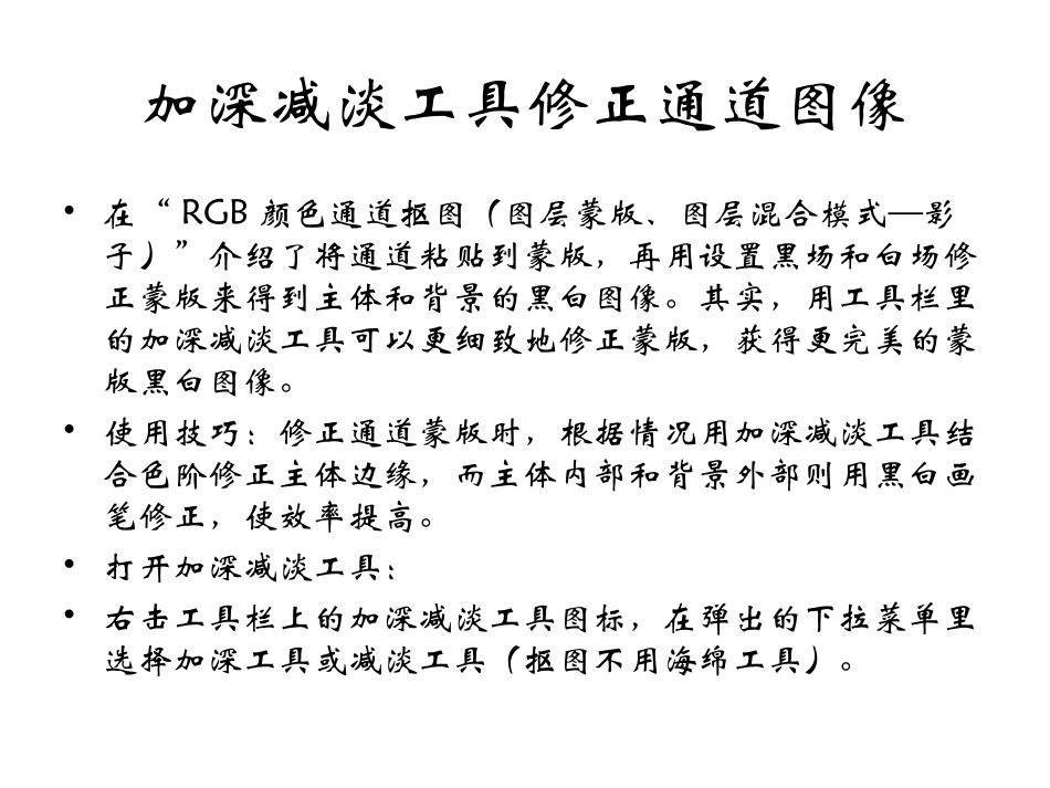 加深减淡工具修正通道图像_第2页