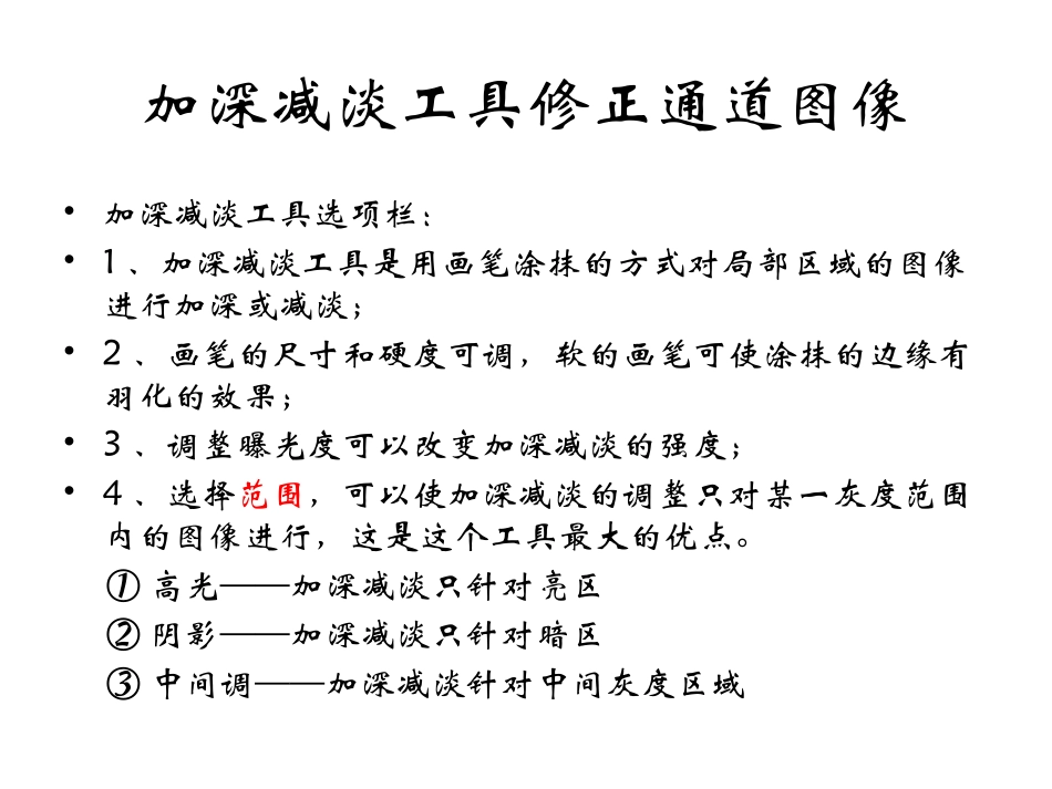 加深减淡工具修正通道图像_第3页
