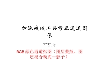 加深减淡工具修正通道图像