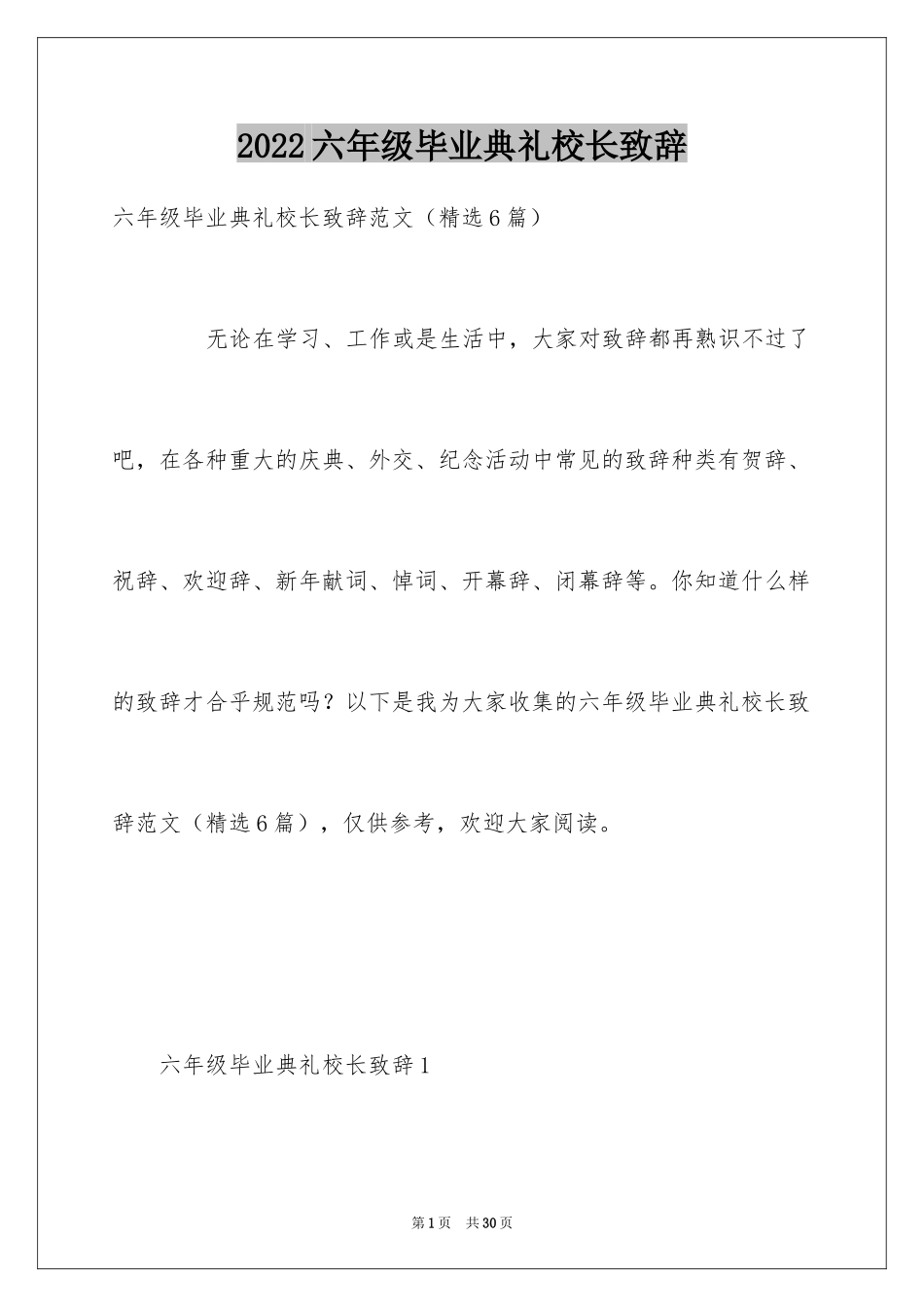 2024六年级毕业典礼校长致辞_1_第1页