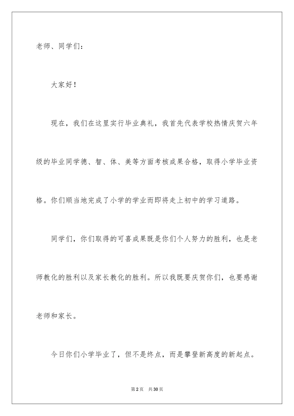 2024六年级毕业典礼校长致辞_1_第2页