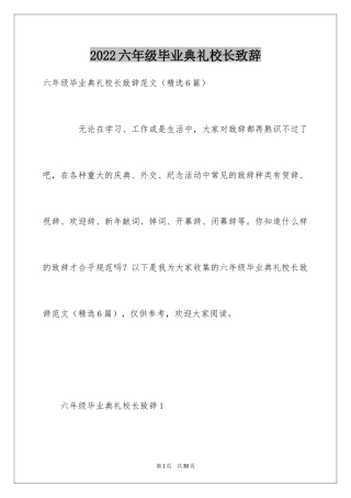 2024六年级毕业典礼校长致辞_1