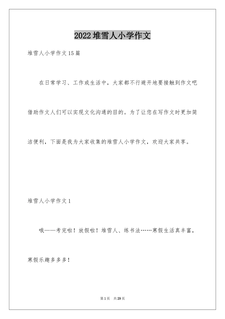 2024堆雪人小学作文_4_第1页