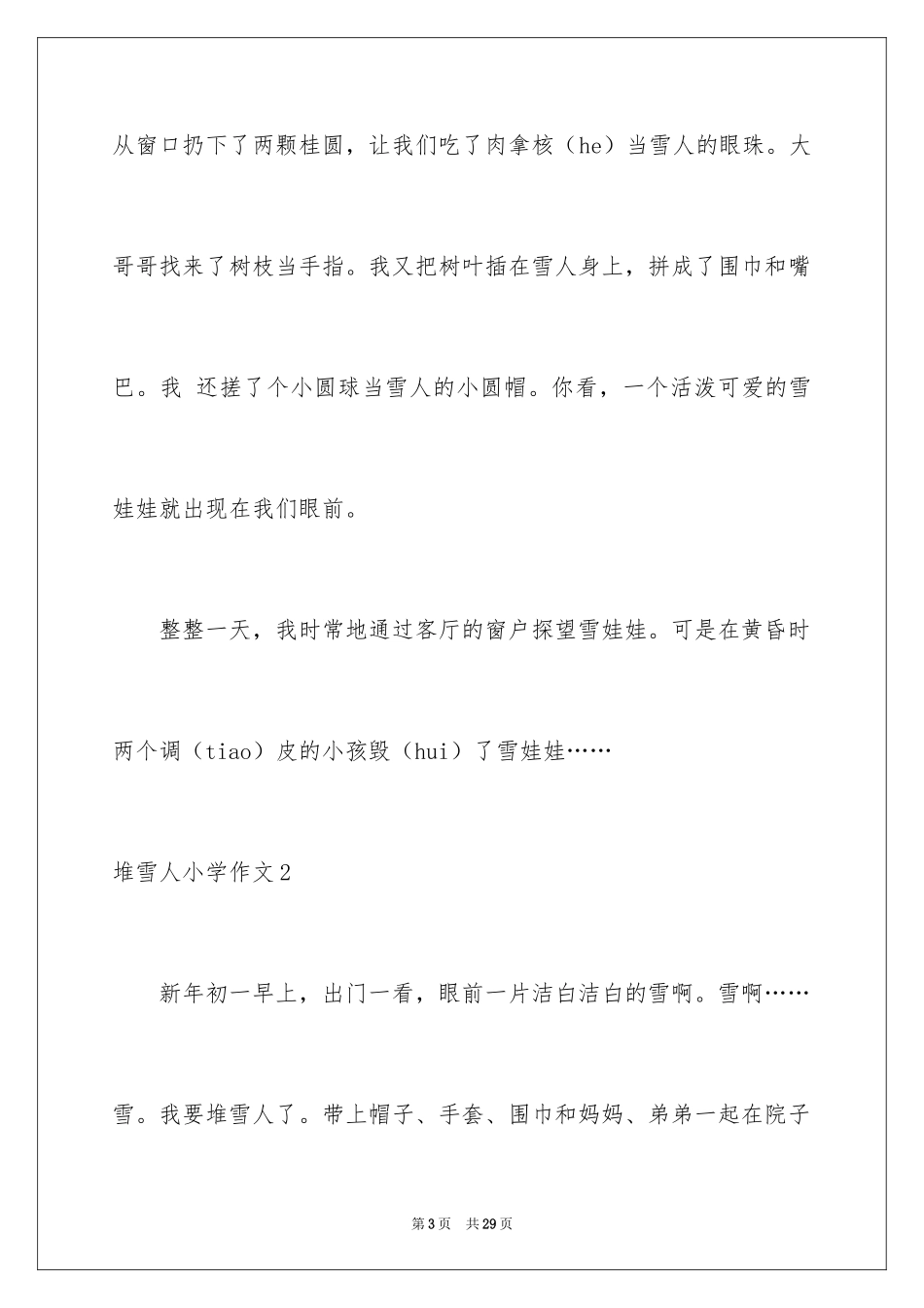 2024堆雪人小学作文_4_第3页