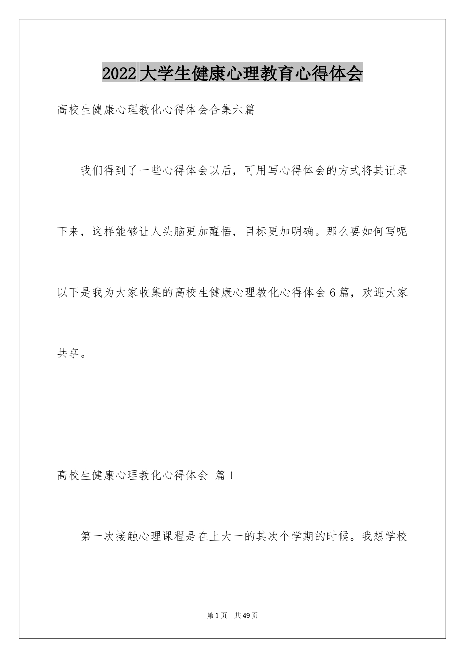 2024大学生健康心理教育心得体会_第1页
