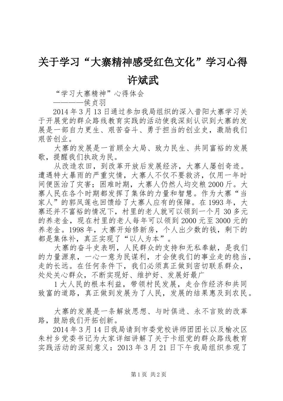 关于学习“大寨精神感受红色文化”学习心得许斌武_第1页