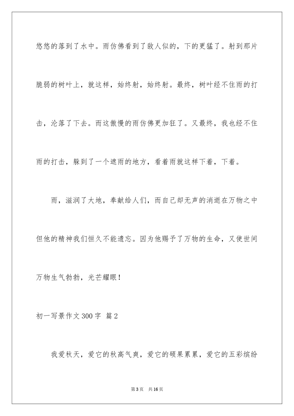 2024初一写景作文300字_43_第3页
