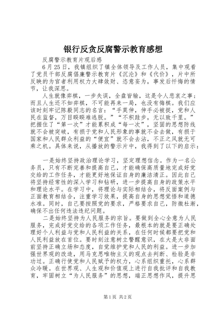 银行反贪反腐警示教育感想_第1页