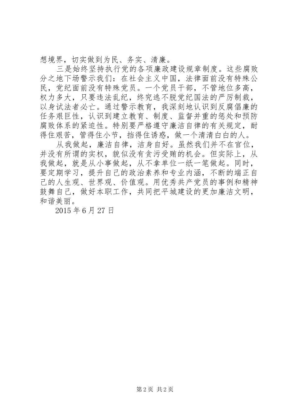 银行反贪反腐警示教育感想_第2页